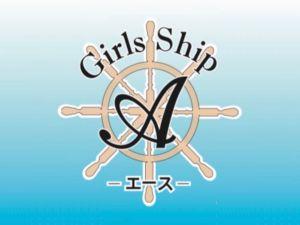 Girls Ship Ａ（エース）